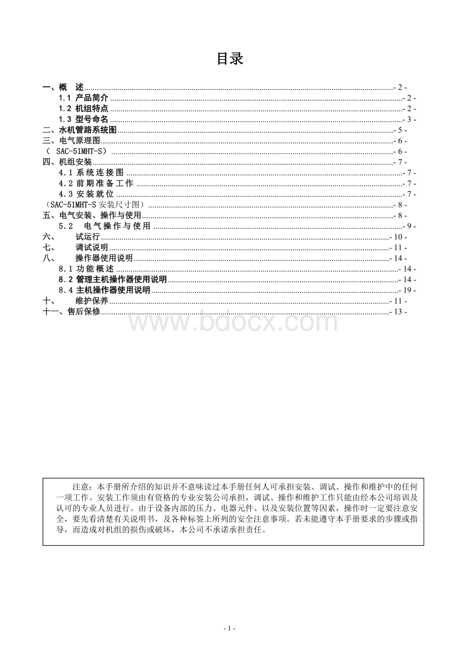 空气源分体式热泵冷热水机组说明书.doc