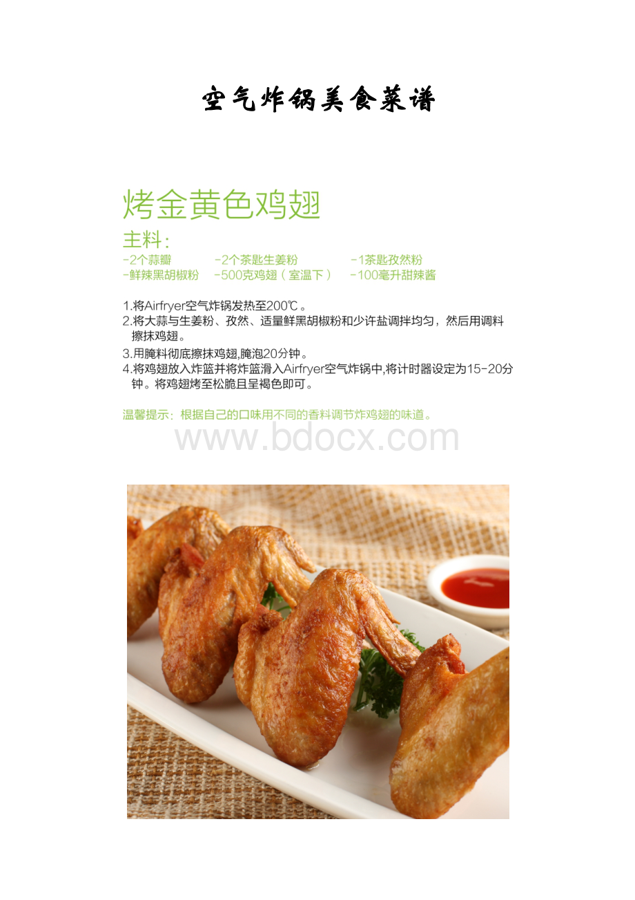 空气炸锅美食菜谱文档格式.docx