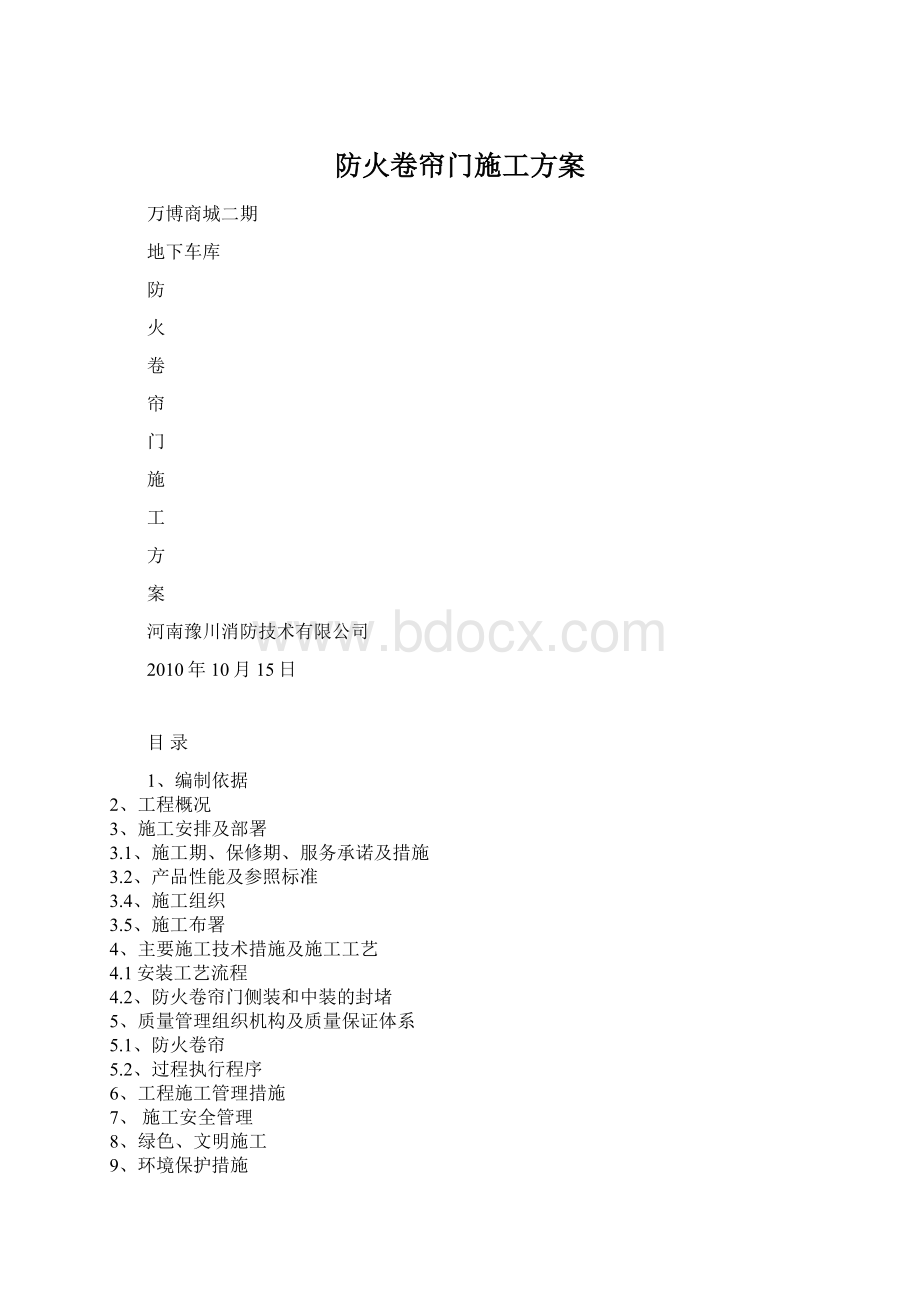 防火卷帘门施工方案.docx_第1页