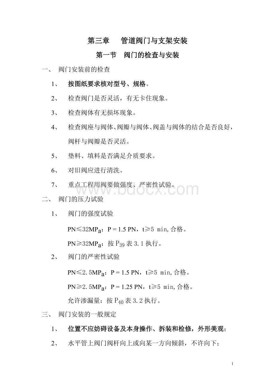 管道阀门及支架安装.doc_第1页