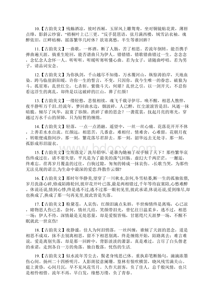 唯美中国风 古韵美文100篇文档格式.docx_第2页