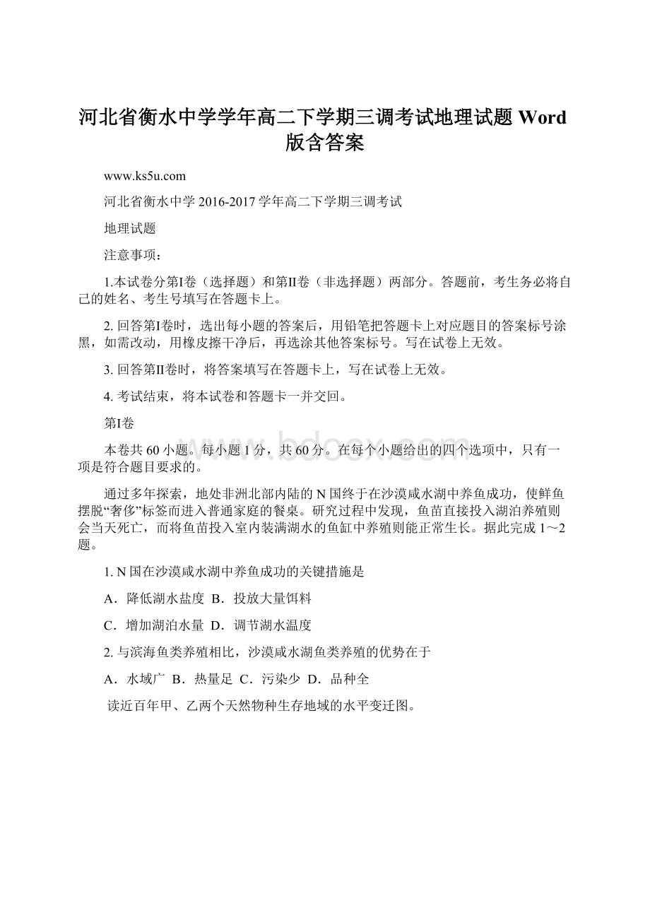 河北省衡水中学学年高二下学期三调考试地理试题Word版含答案.docx