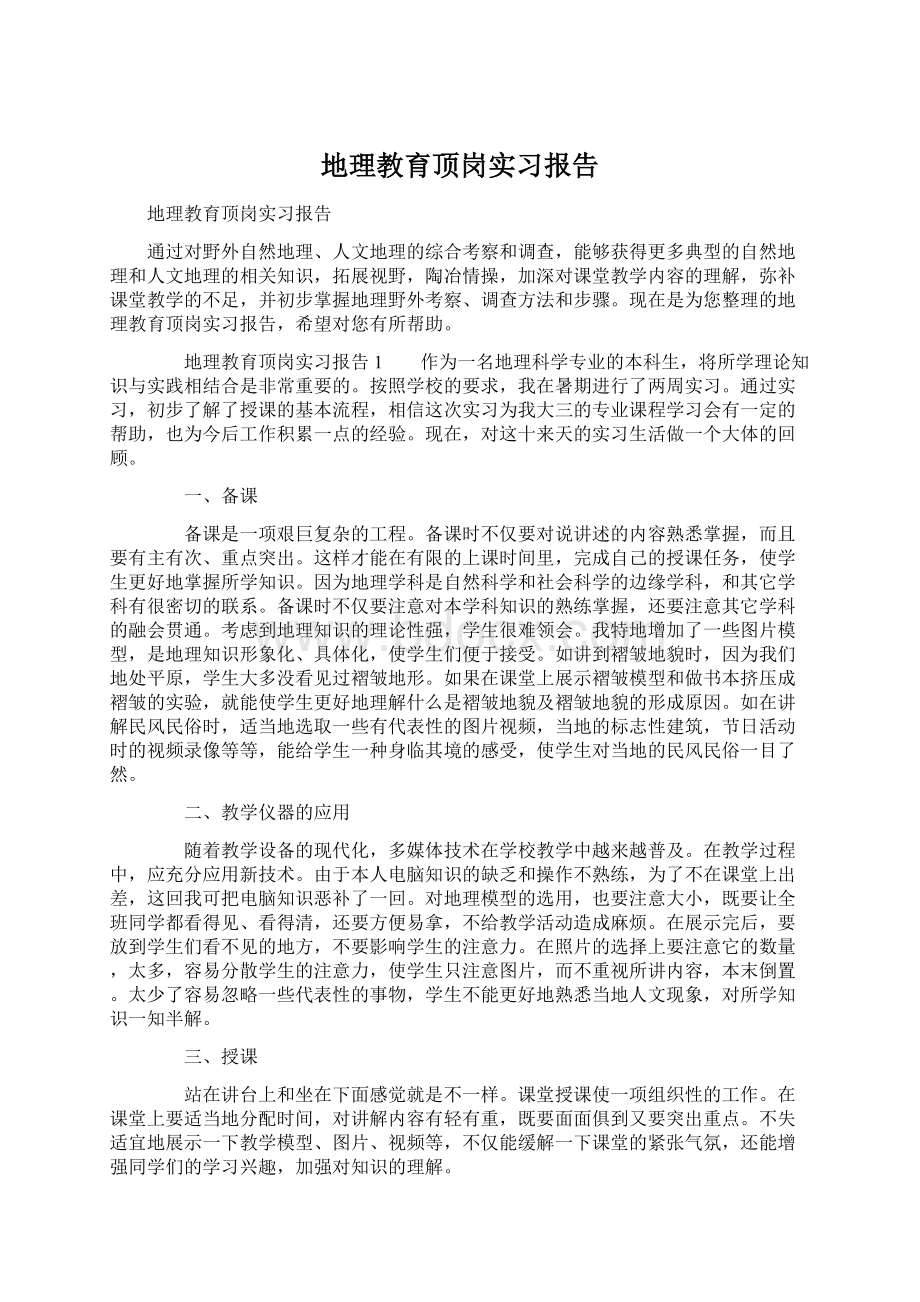 地理教育顶岗实习报告Word格式.docx