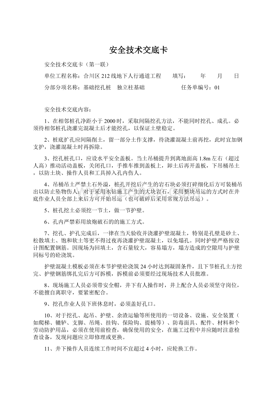 安全技术交底卡文档格式.docx_第1页