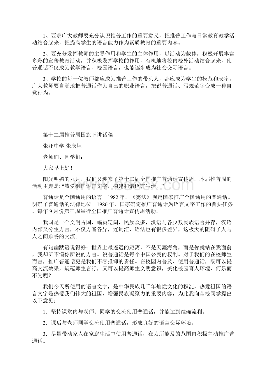 普通话推广周活动方案Word格式.docx_第2页