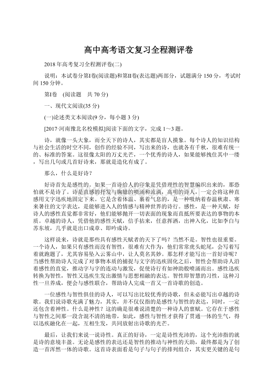 高中高考语文复习全程测评卷Word格式.docx_第1页