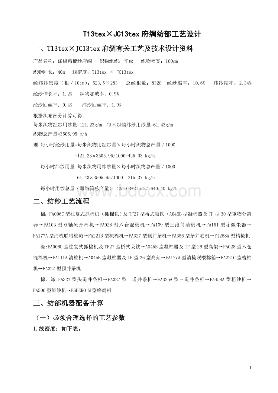 TC纺部工艺设计Word文档格式.doc_第1页