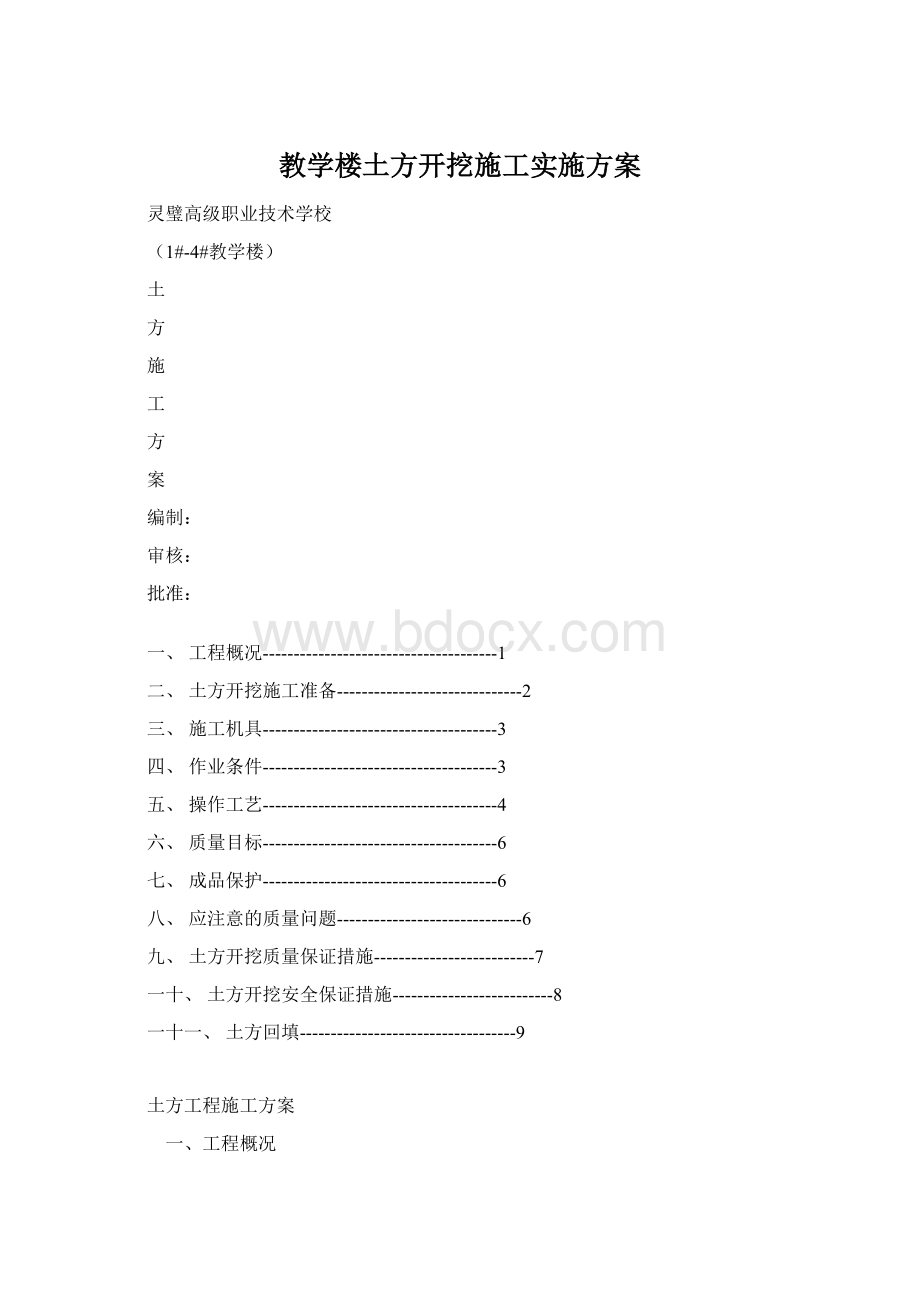 教学楼土方开挖施工实施方案文档格式.docx