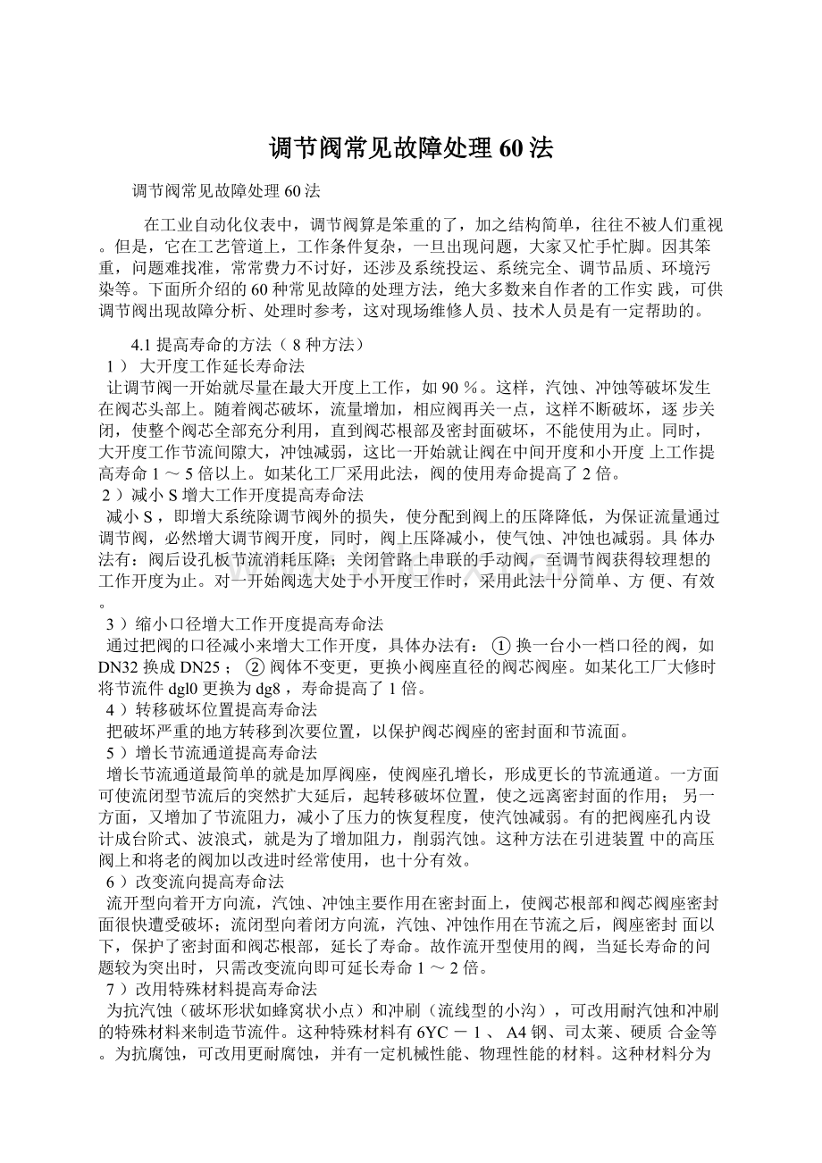 调节阀常见故障处理60法文档格式.docx_第1页