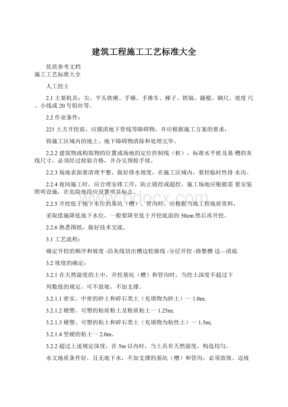 建筑工程施工工艺标准大全Word下载.docx_第1页