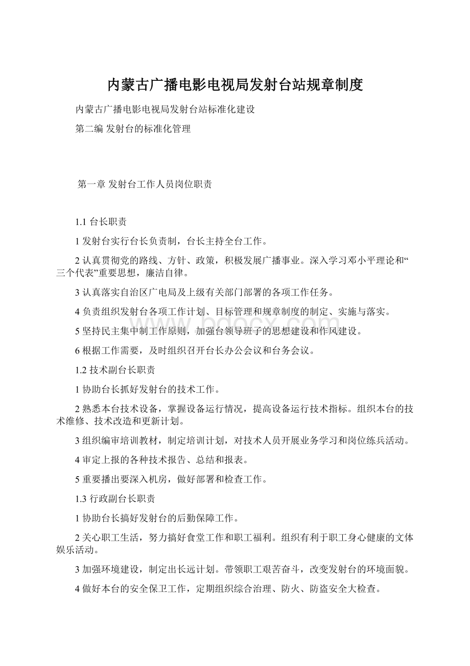 内蒙古广播电影电视局发射台站规章制度Word文件下载.docx