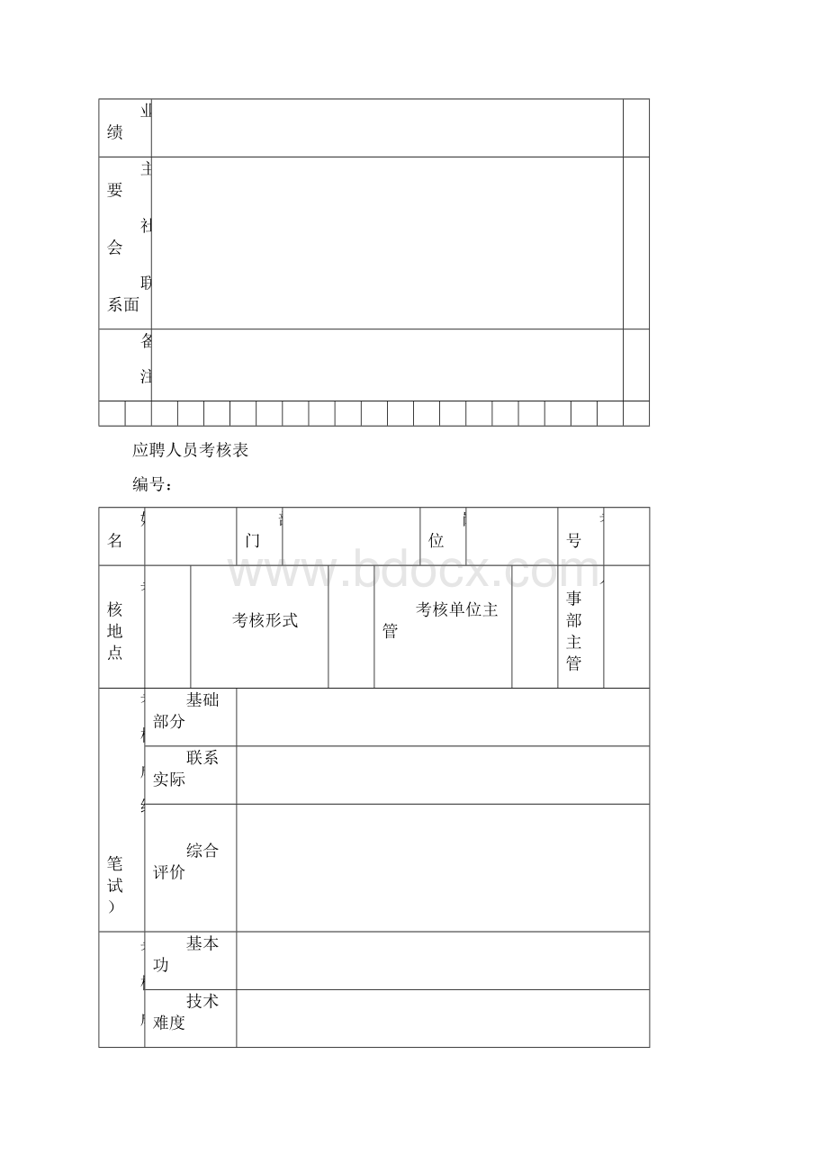 深圳市德尚泌尿医院招聘简历表Word文档格式.docx_第2页