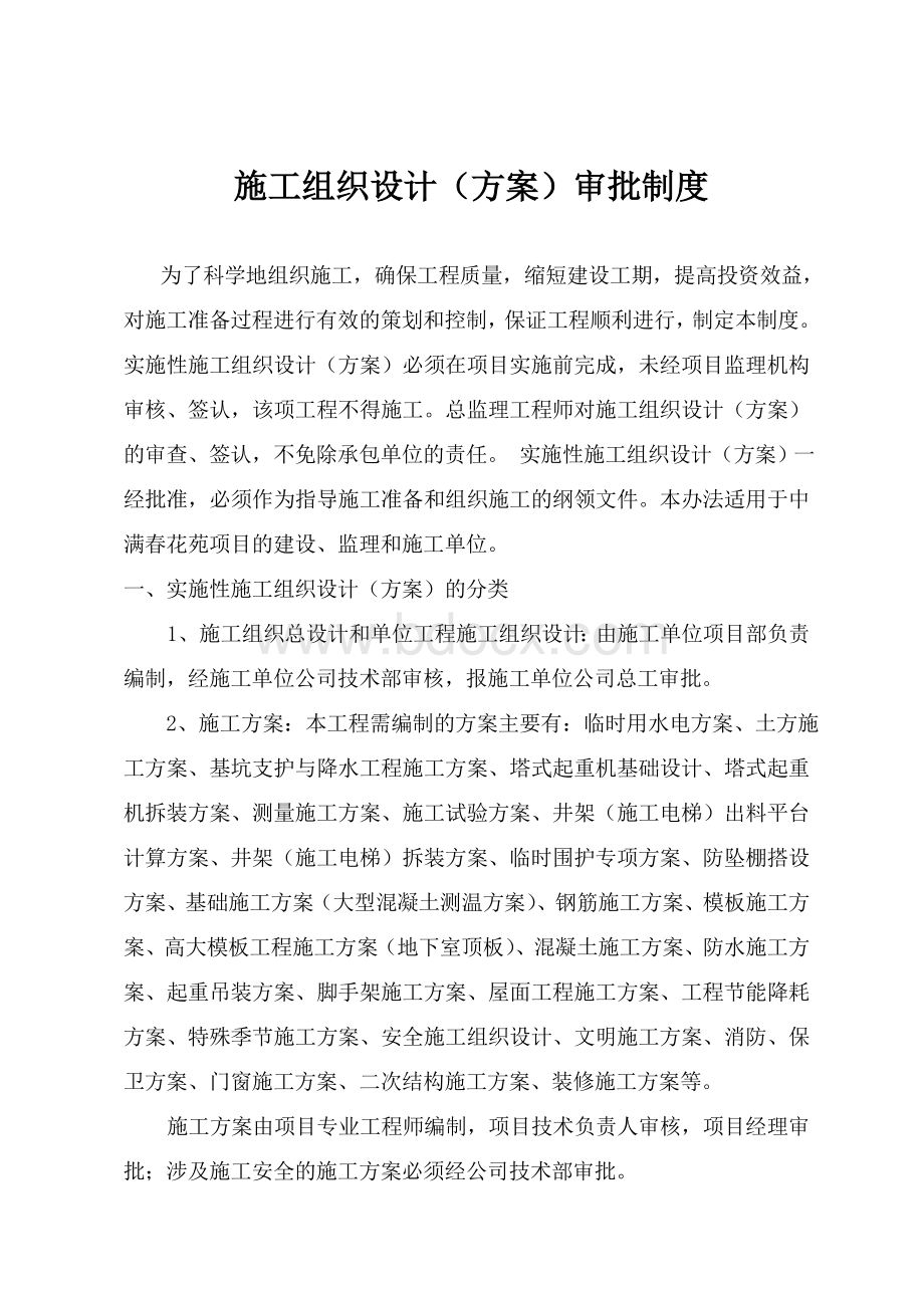 施工组织设计审批制度Word格式.doc_第1页