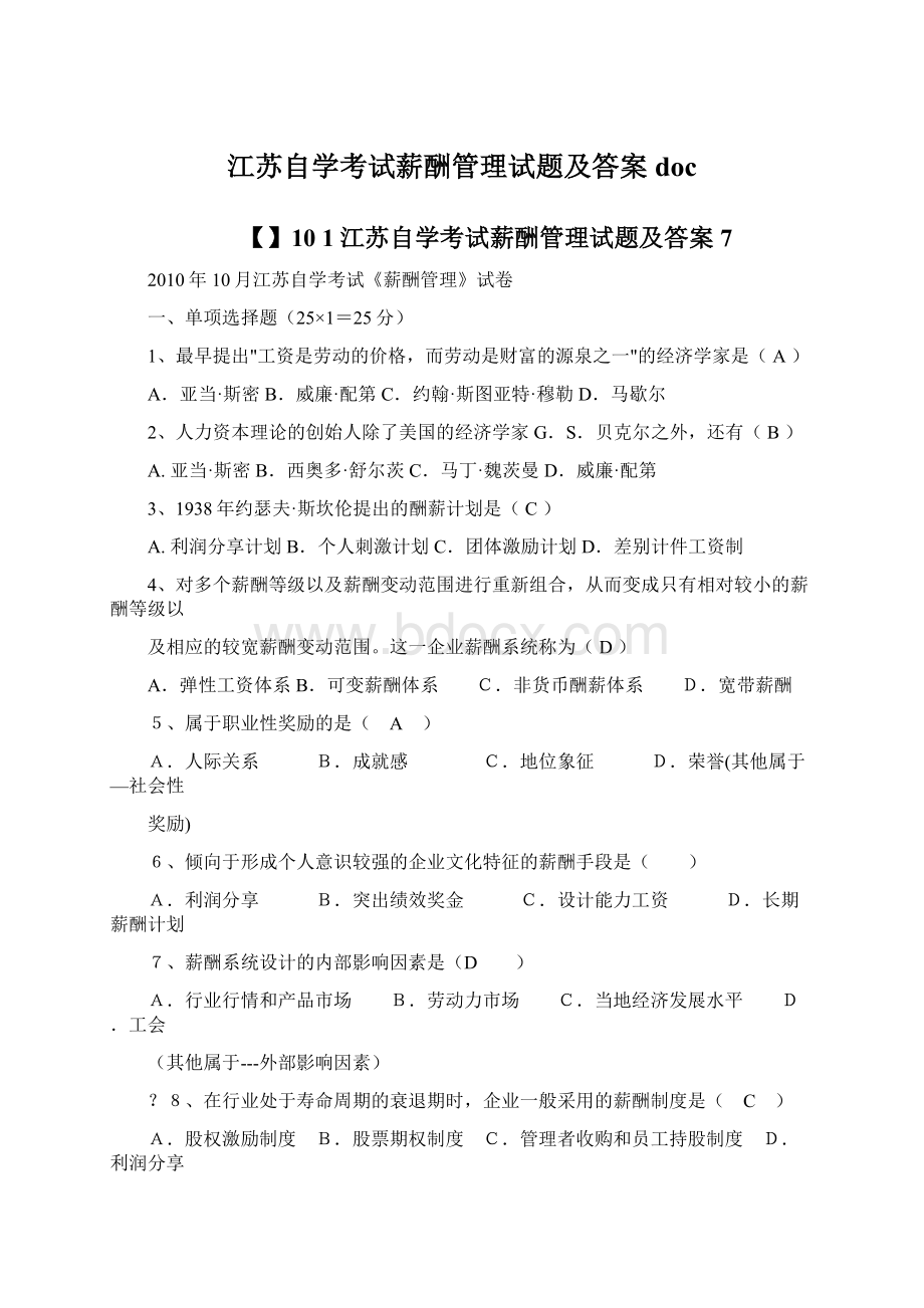 江苏自学考试薪酬管理试题及答案doc.docx