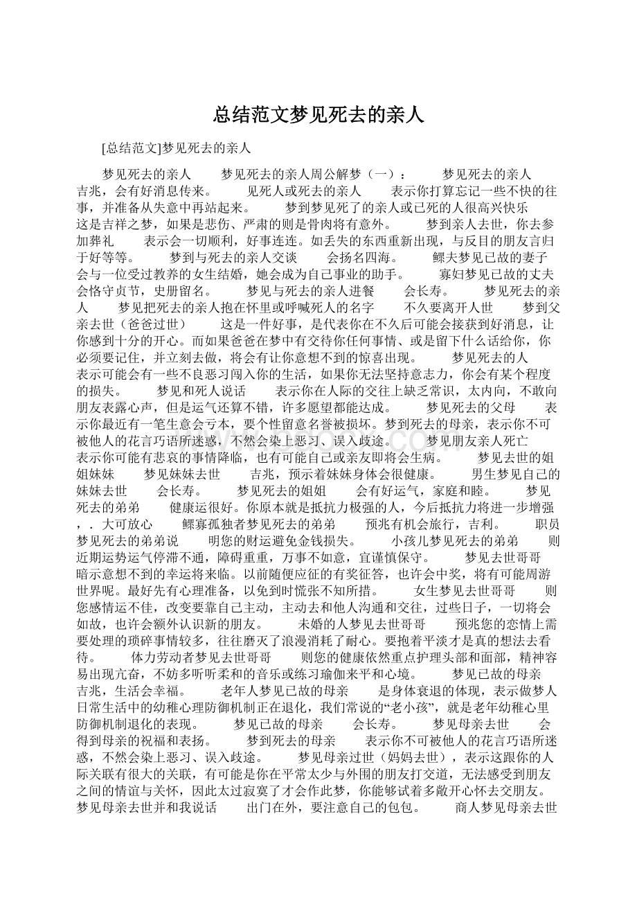 总结范文梦见死去的亲人.docx_第1页