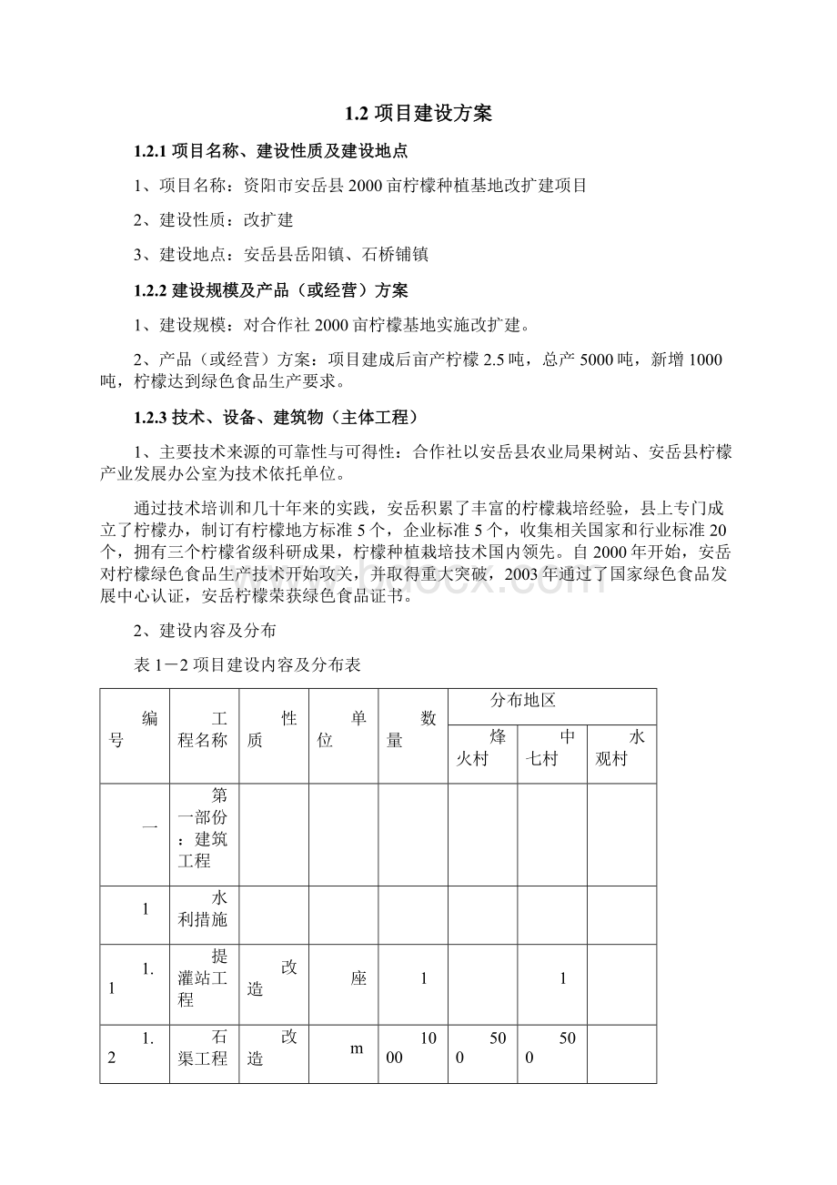 种植基地改扩建项目可行性研究报告文档格式.docx_第3页