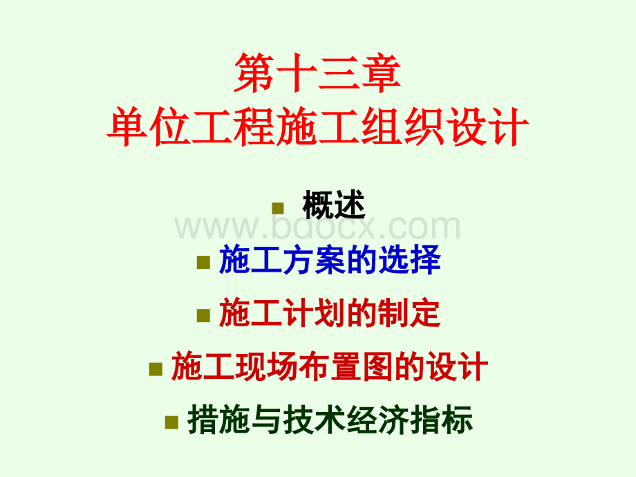 单位工程施工组织设计简化版.ppt_第1页