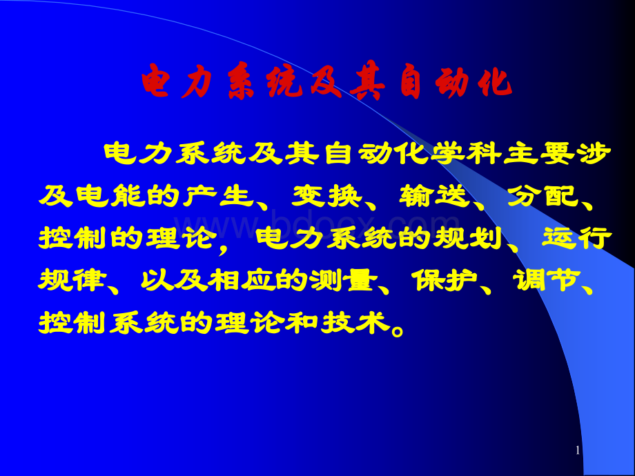 电气工程概论-电力系统及其自动化1PPT资料.ppt_第1页