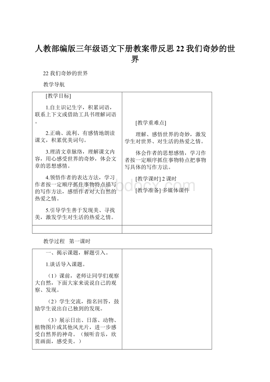 人教部编版三年级语文下册教案带反思22我们奇妙的世界.docx