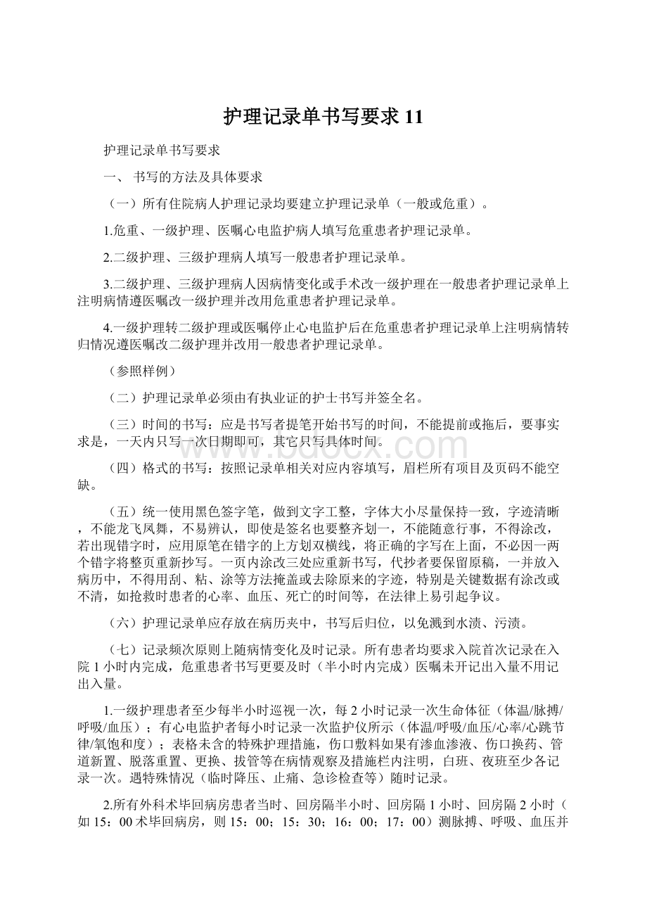 护理记录单书写要求11Word格式文档下载.docx