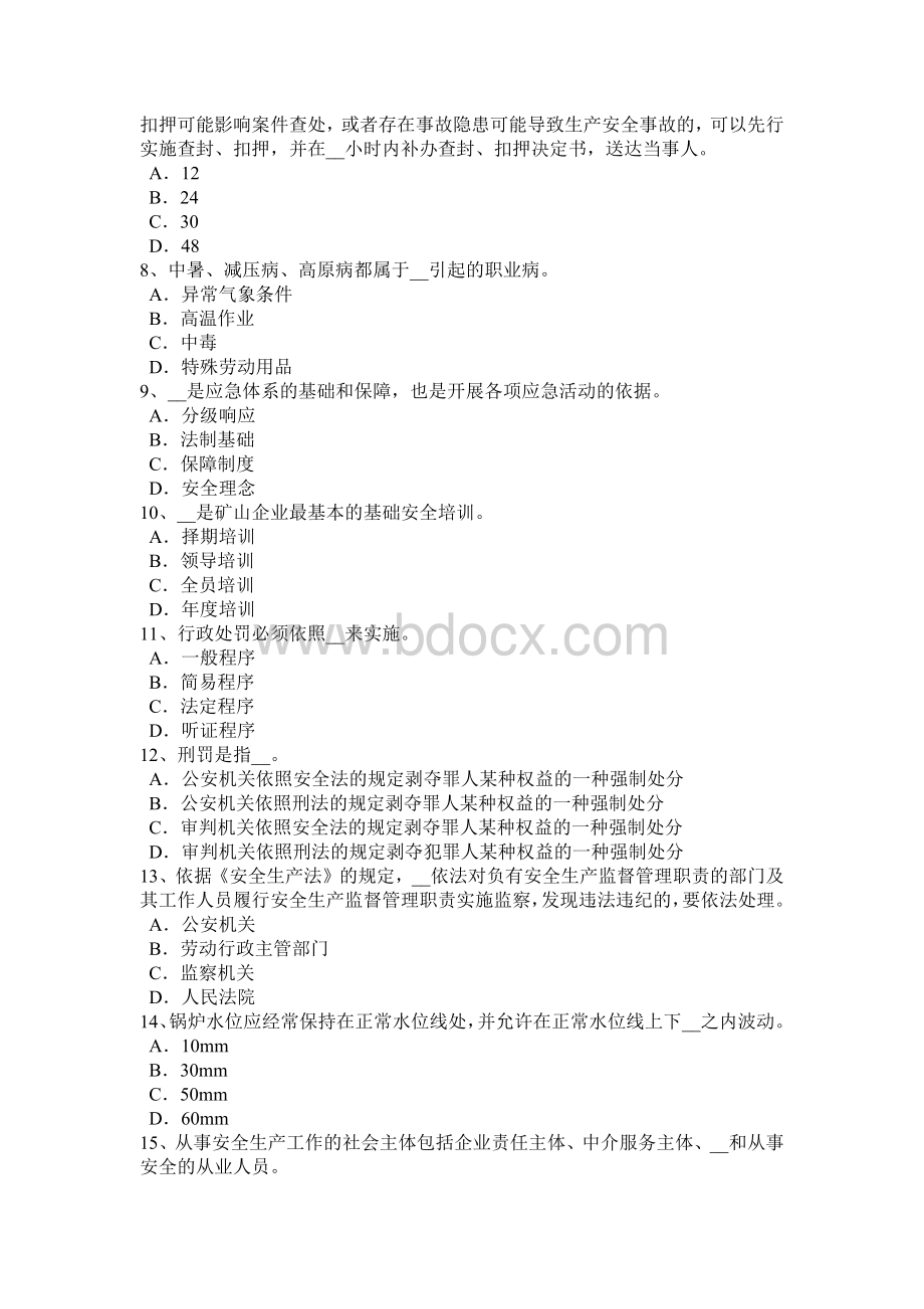 上半年西藏安全工程师《安全生产管理》知识要点二试题Word下载.docx_第2页