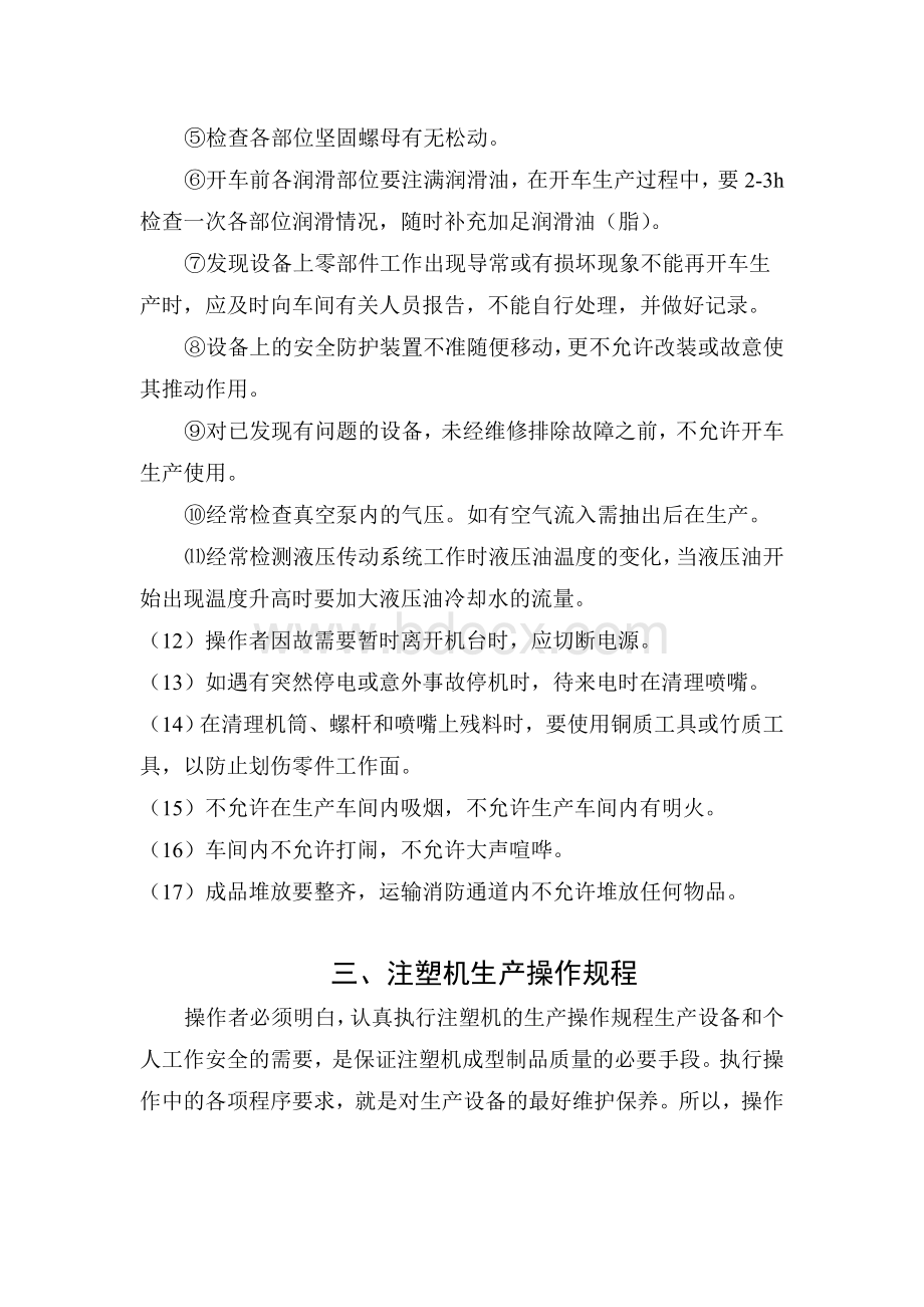 注塑工序作业指导书Word文档下载推荐.doc_第2页