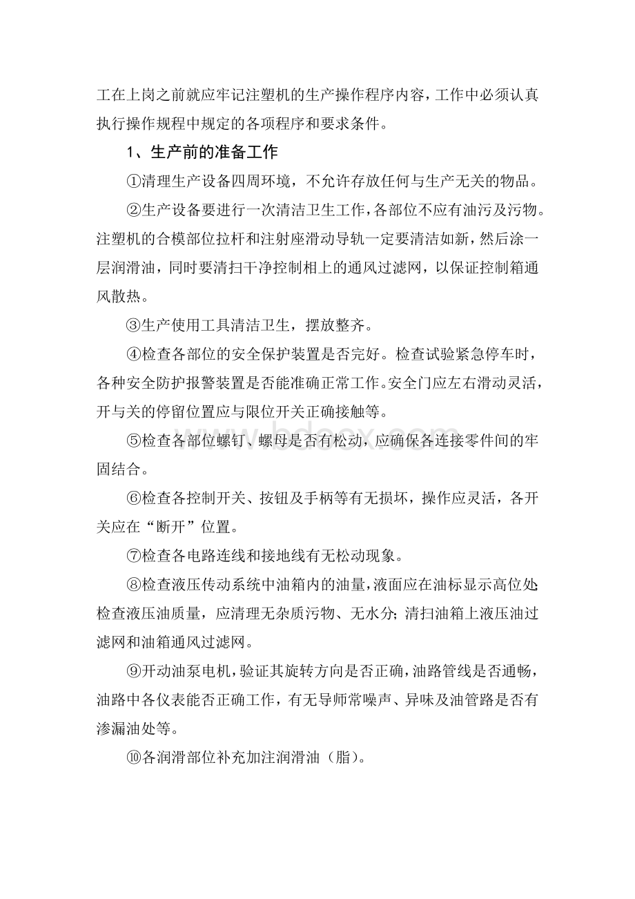 注塑工序作业指导书Word文档下载推荐.doc_第3页