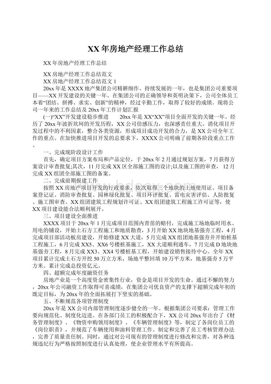 XX年房地产经理工作总结Word文档下载推荐.docx