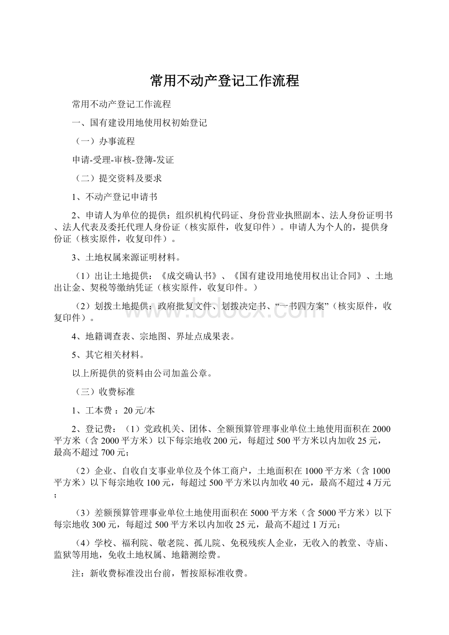 常用不动产登记工作流程Word文档格式.docx