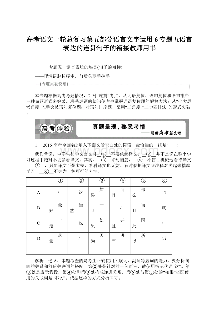 高考语文一轮总复习第五部分语言文字运用6专题五语言表达的连贯句子的衔接教师用书Word格式文档下载.docx