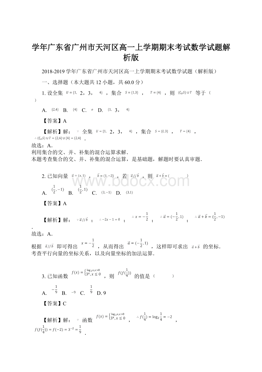 学年广东省广州市天河区高一上学期期末考试数学试题解析版.docx