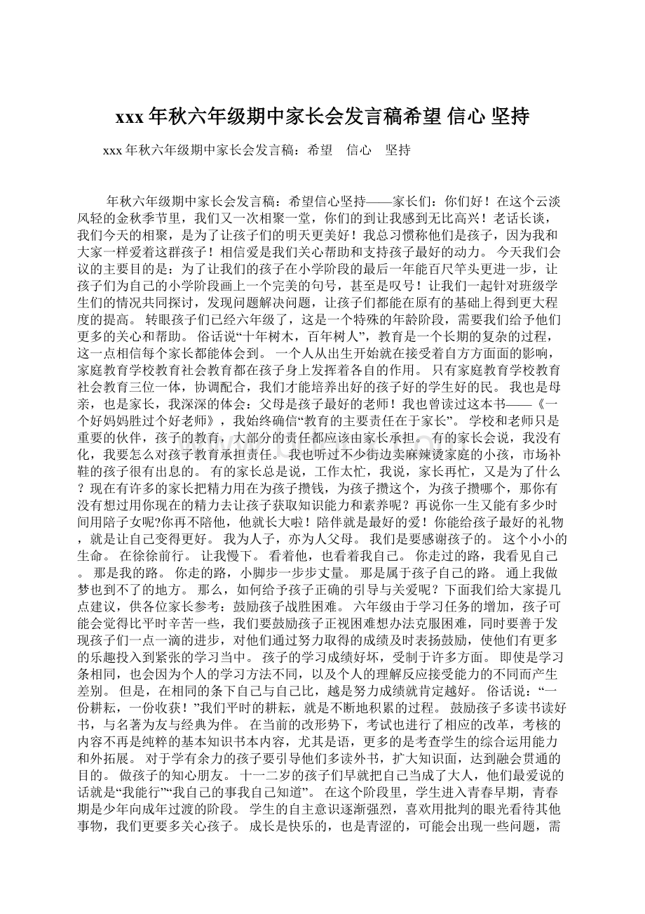 xxx年秋六年级期中家长会发言稿希望 信心 坚持Word文件下载.docx_第1页