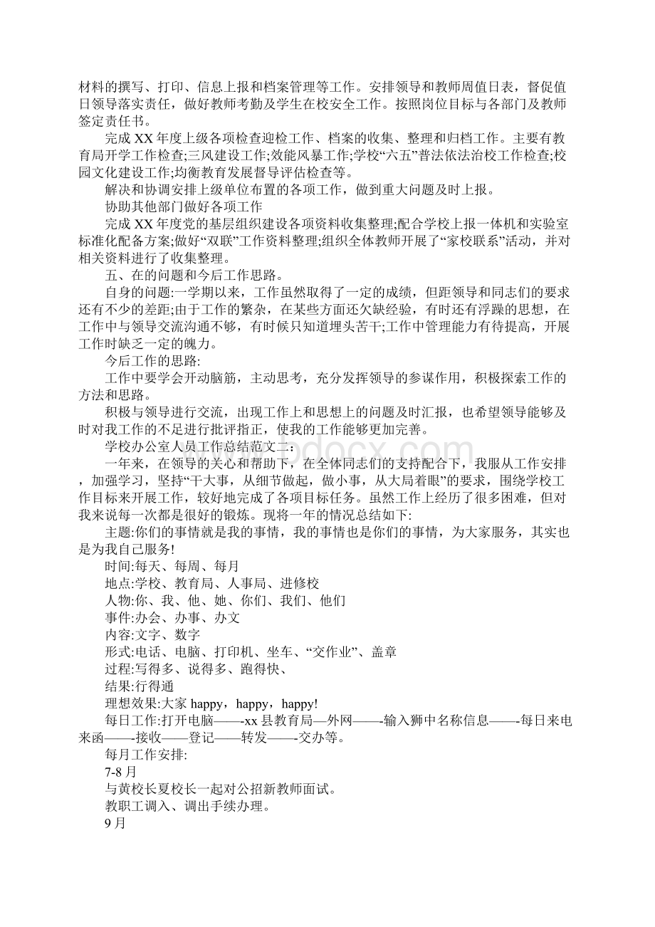 XX年学校办公室人员工作总结学校办公室人员工作总结2Word文档下载推荐.docx_第2页