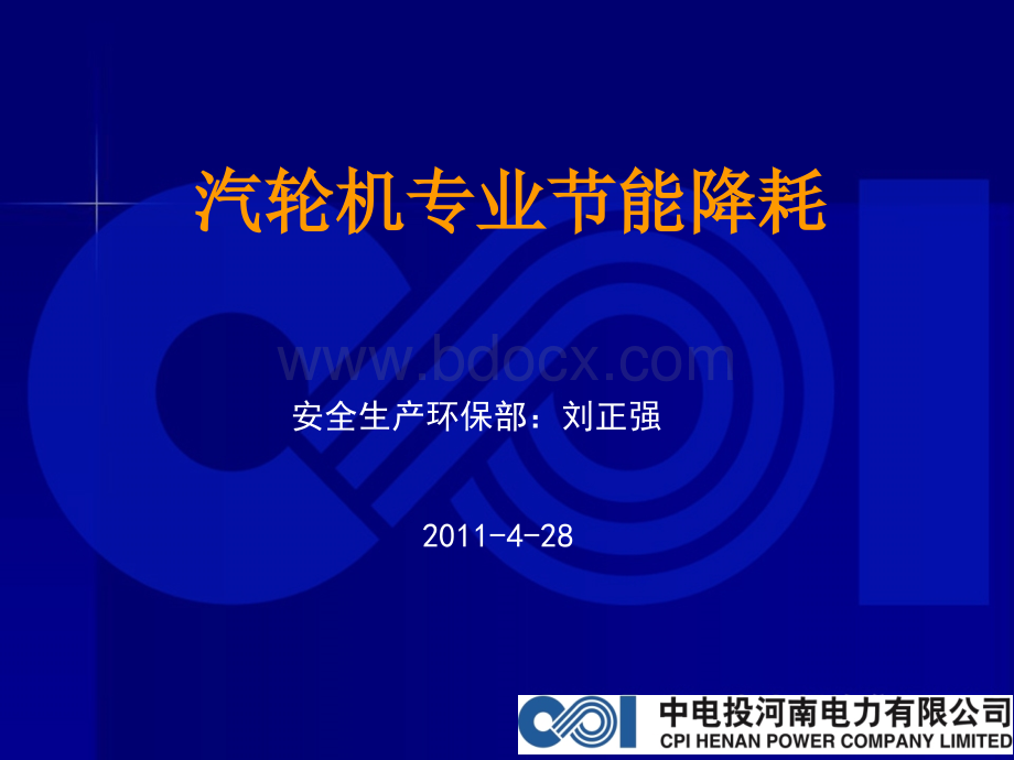 汽轮机节能降耗专业分析.ppt_第1页