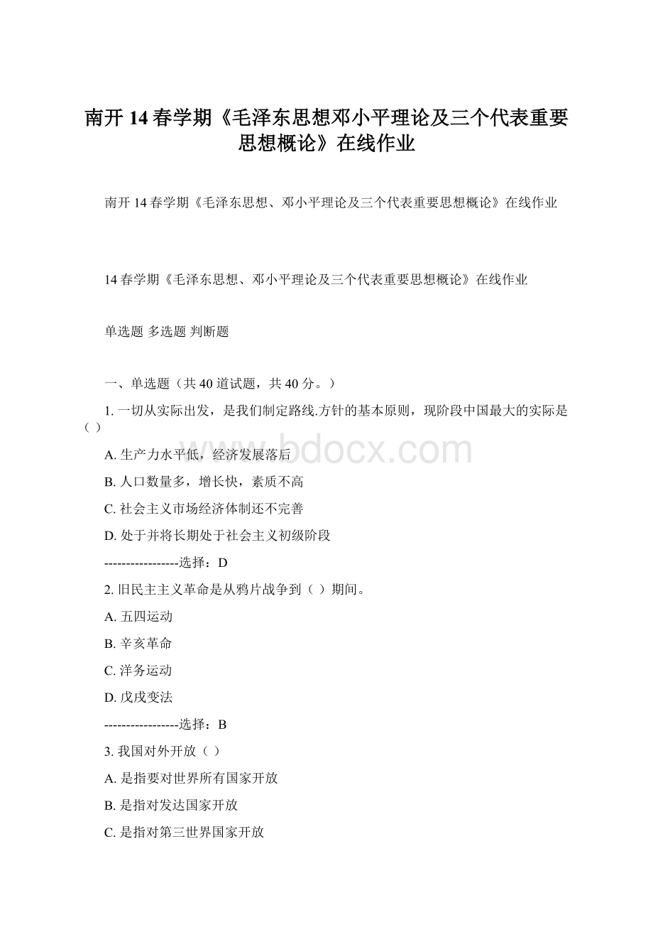 南开14春学期《毛泽东思想邓小平理论及三个代表重要思想概论》在线作业.docx_第1页