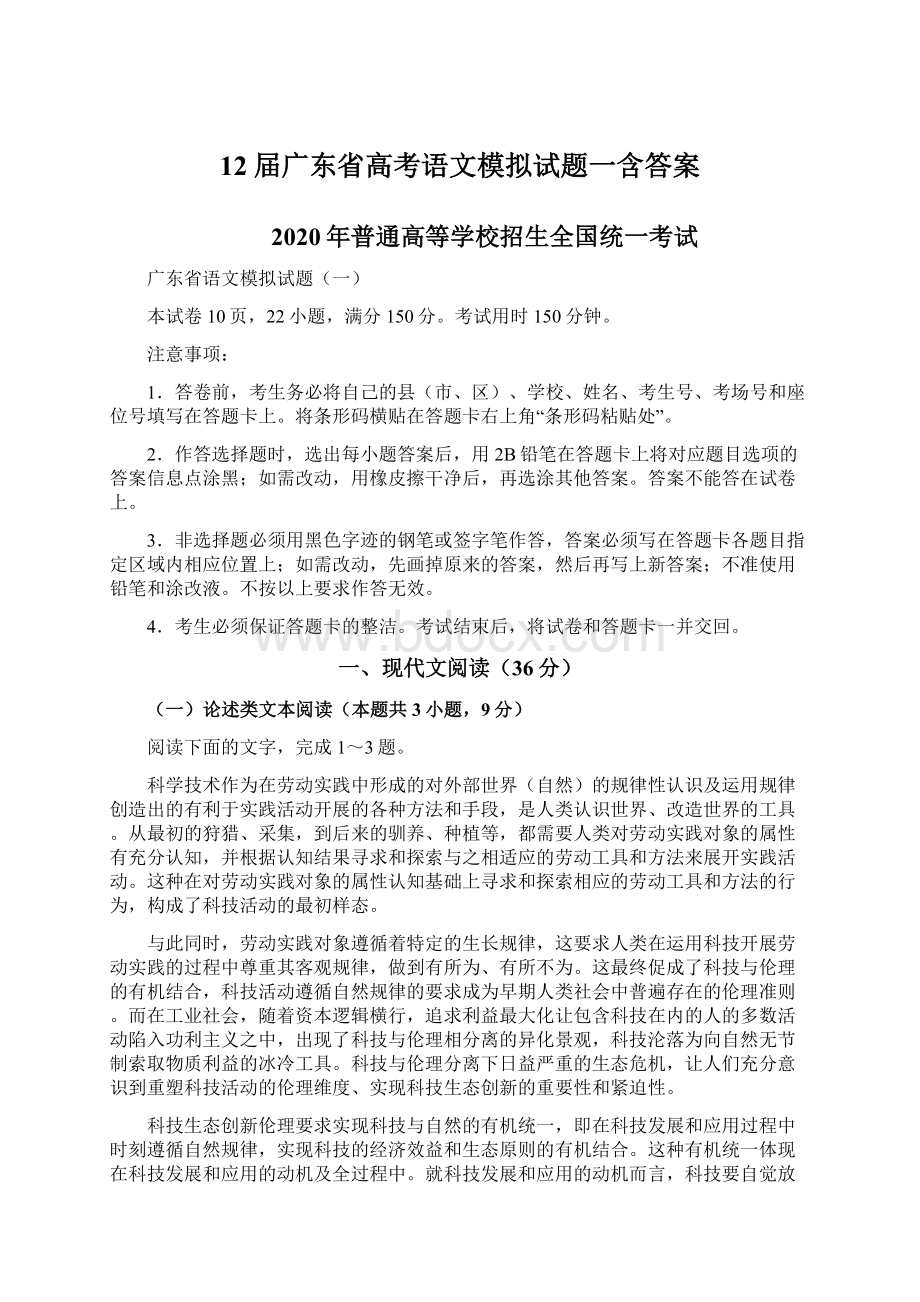 12届广东省高考语文模拟试题一含答案Word格式.docx