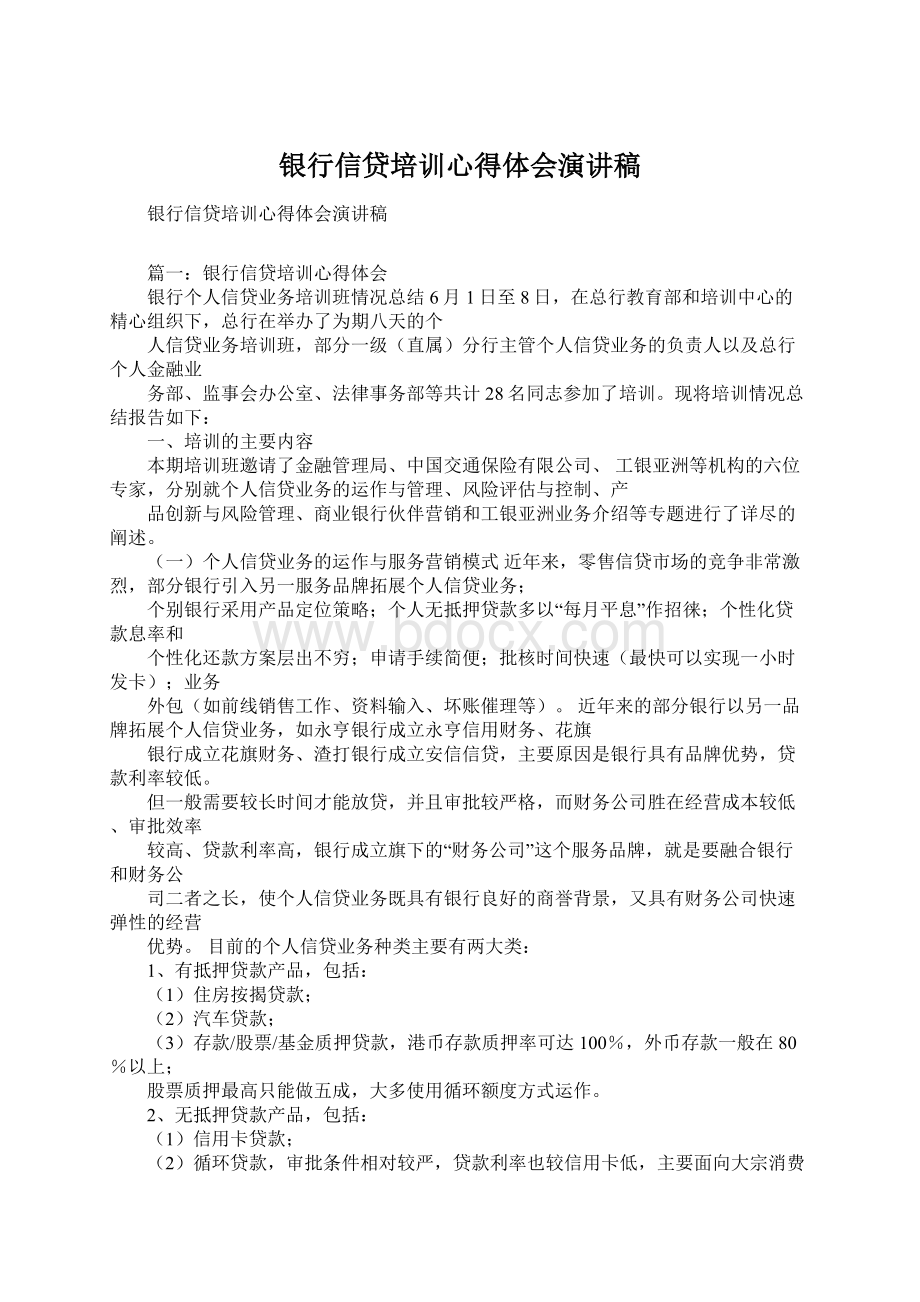 银行信贷培训心得体会演讲稿.docx_第1页