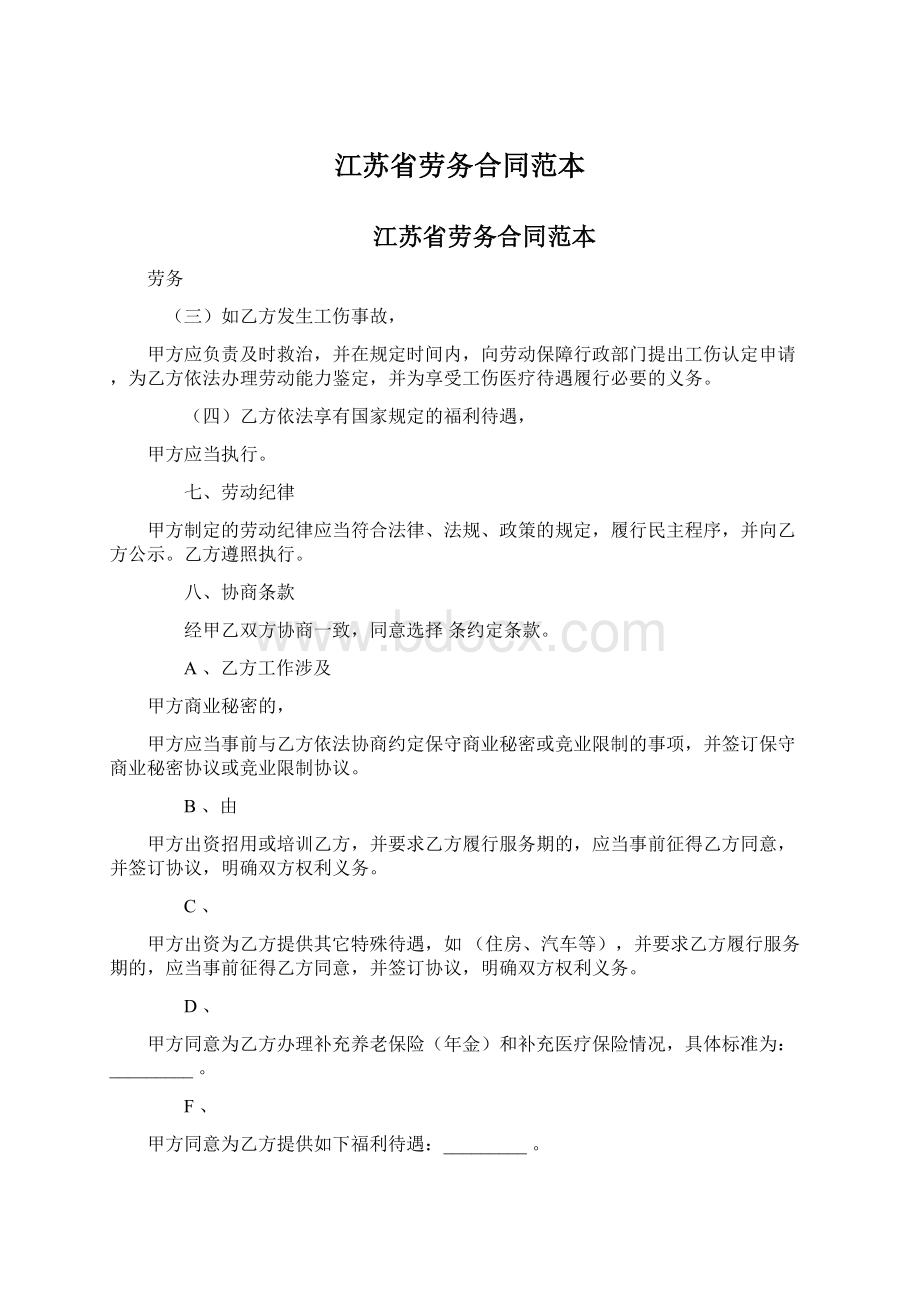 江苏省劳务合同范本.docx_第1页