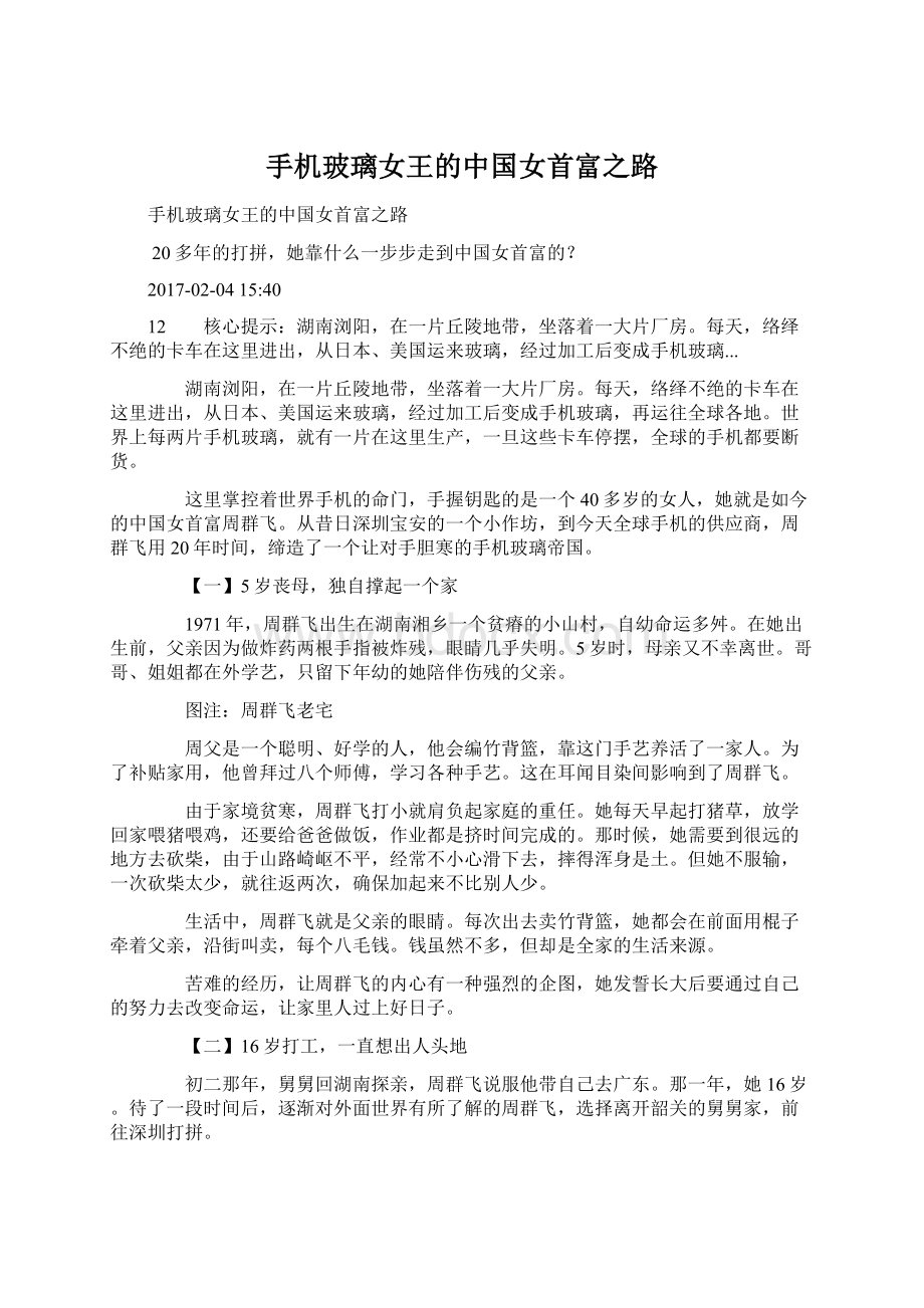 手机玻璃女王的中国女首富之路Word文件下载.docx_第1页