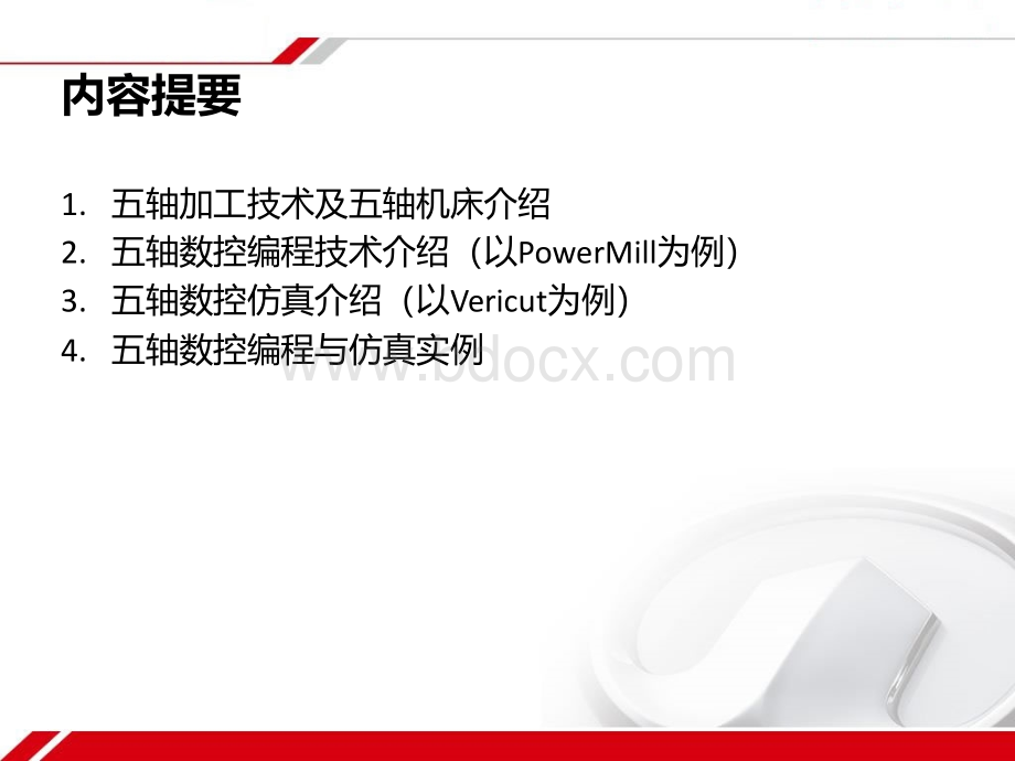 五轴加工与数控仿真PPT资料.ppt_第2页