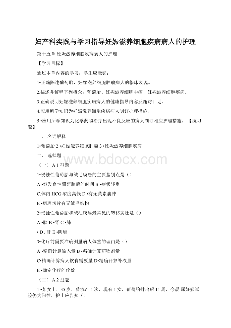 妇产科实践与学习指导妊娠滋养细胞疾病病人的护理.docx