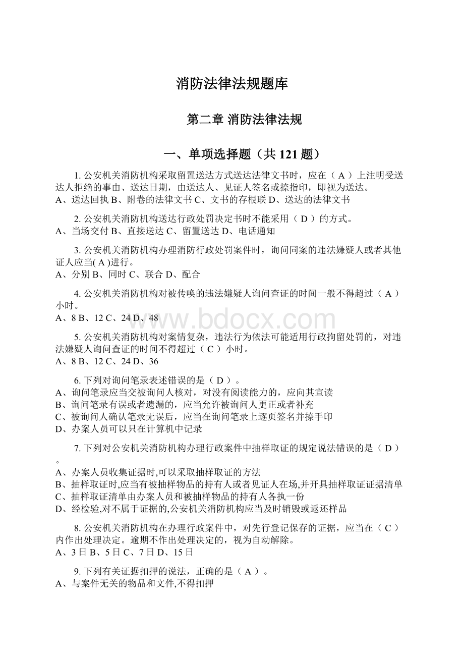 消防法律法规题库文档格式.docx