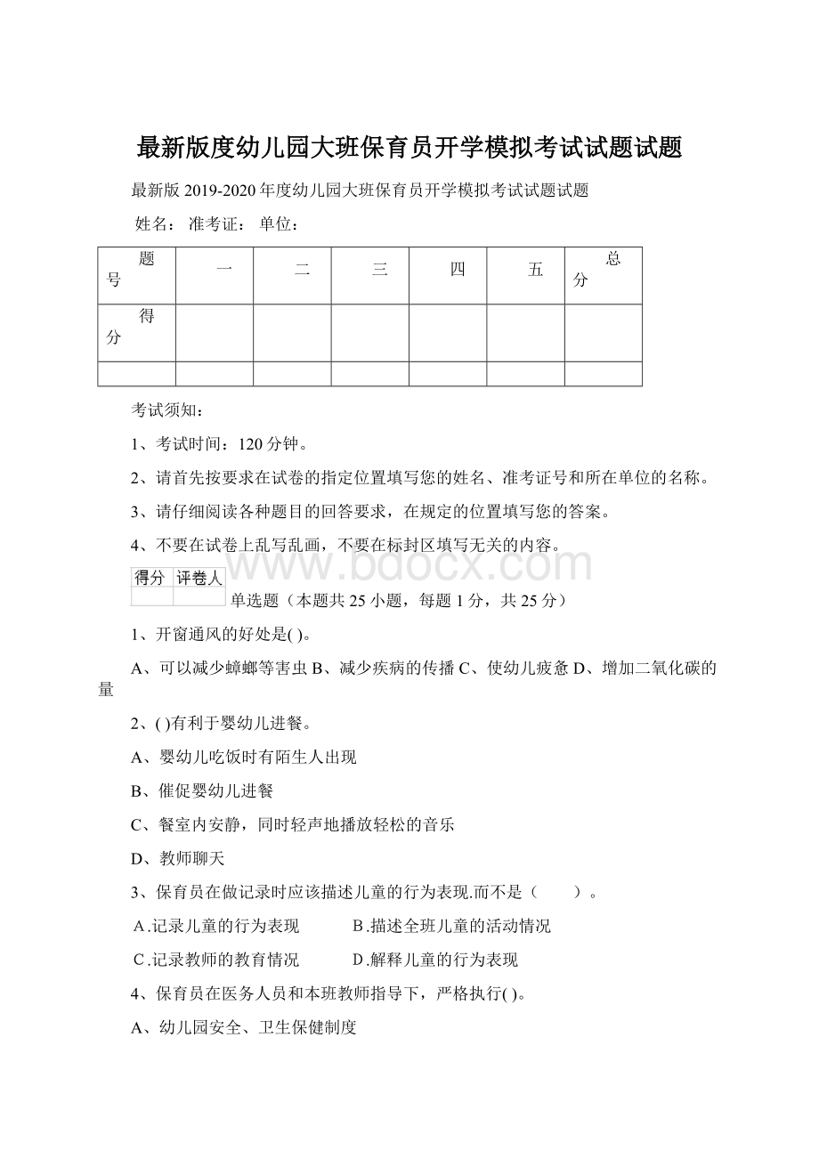 最新版度幼儿园大班保育员开学模拟考试试题试题.docx