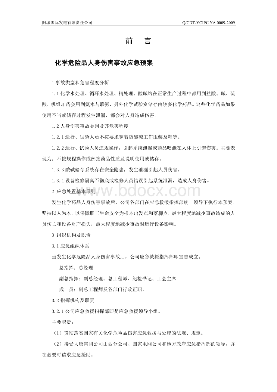 化学危险品伤害人身伤亡事故应急预案Word下载.doc_第2页