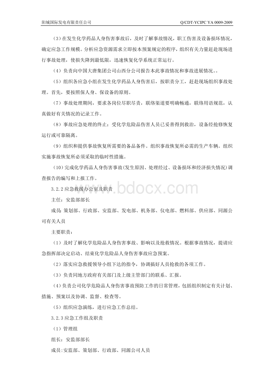 化学危险品伤害人身伤亡事故应急预案Word下载.doc_第3页