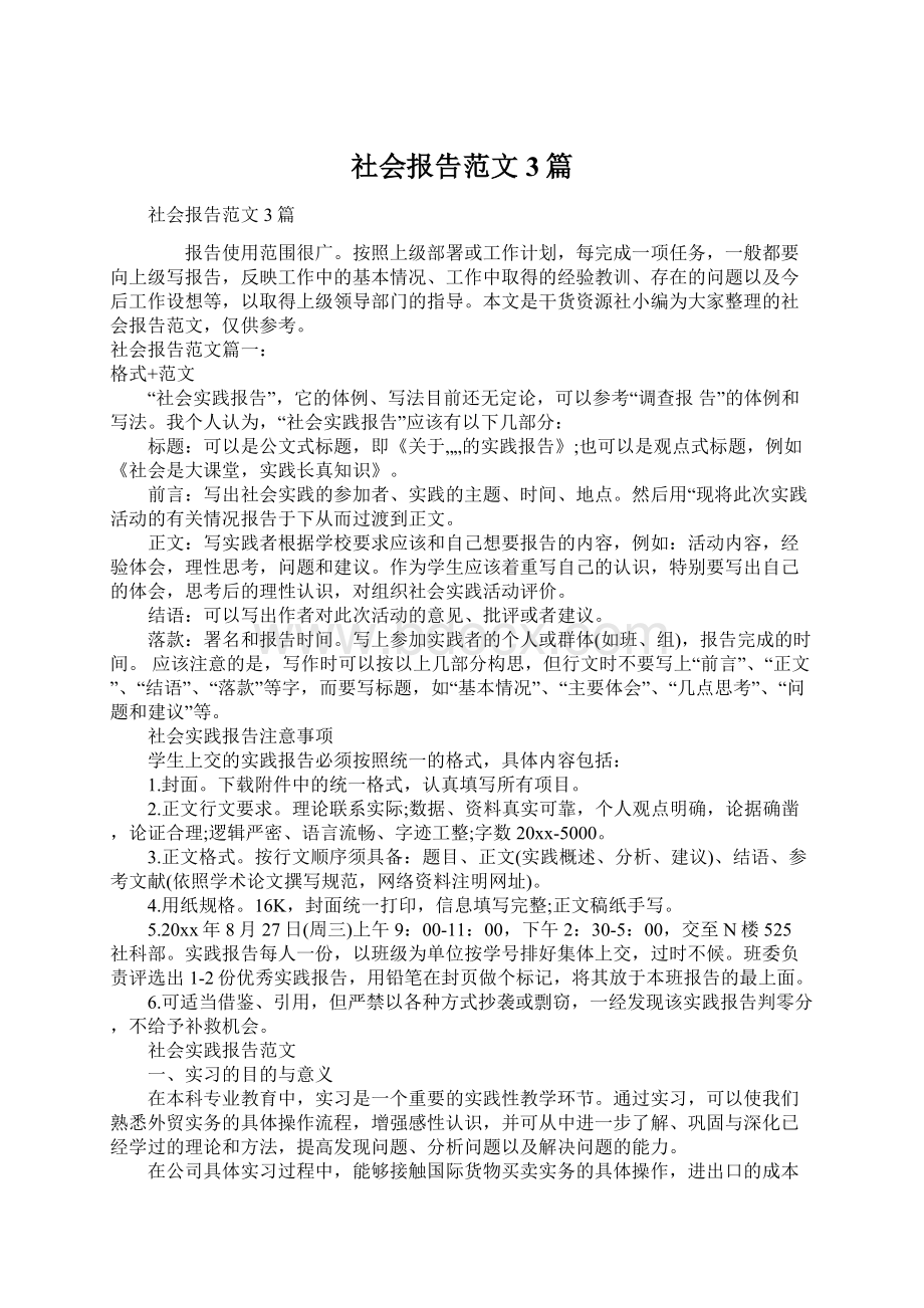 社会报告范文3篇.docx