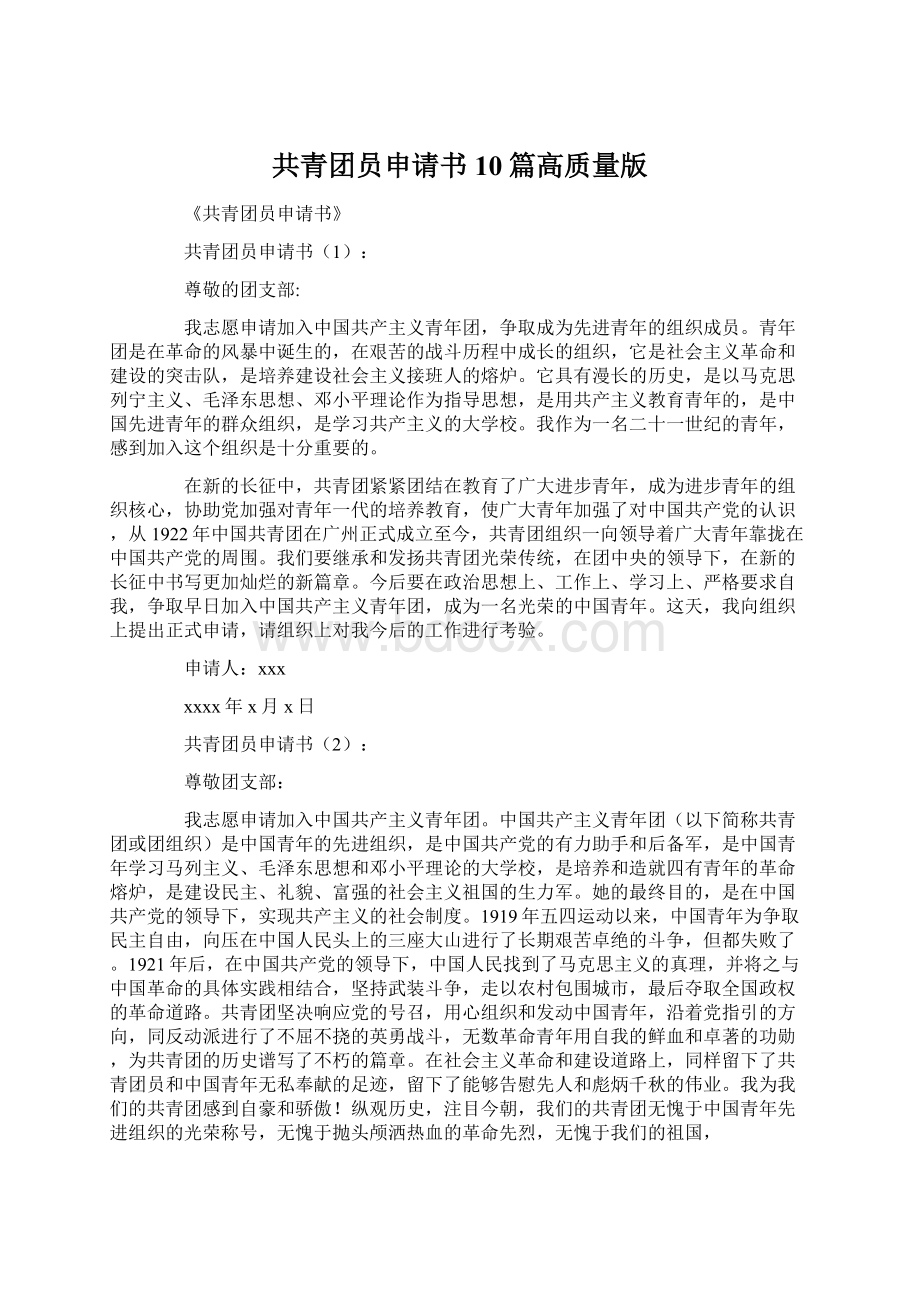 共青团员申请书10篇高质量版Word文档下载推荐.docx_第1页