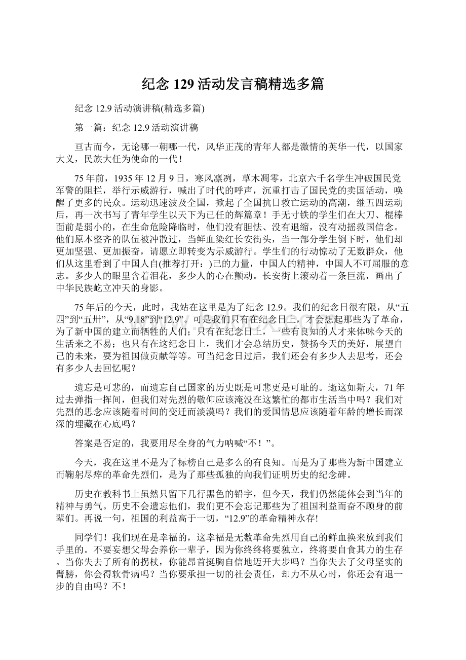 纪念129活动发言稿精选多篇.docx_第1页