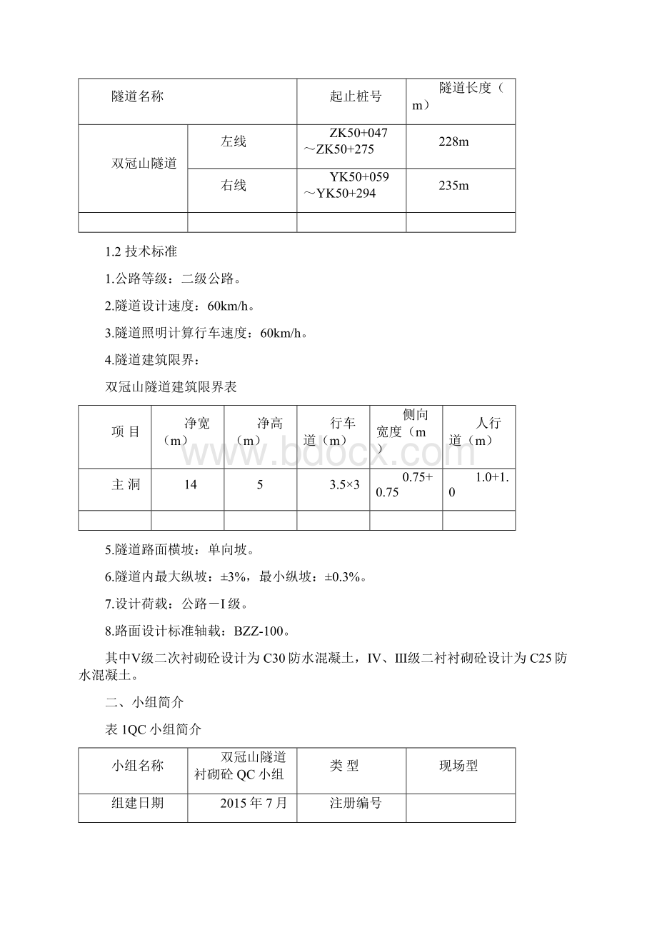 隧道工程QC小组成果Word格式.docx_第2页