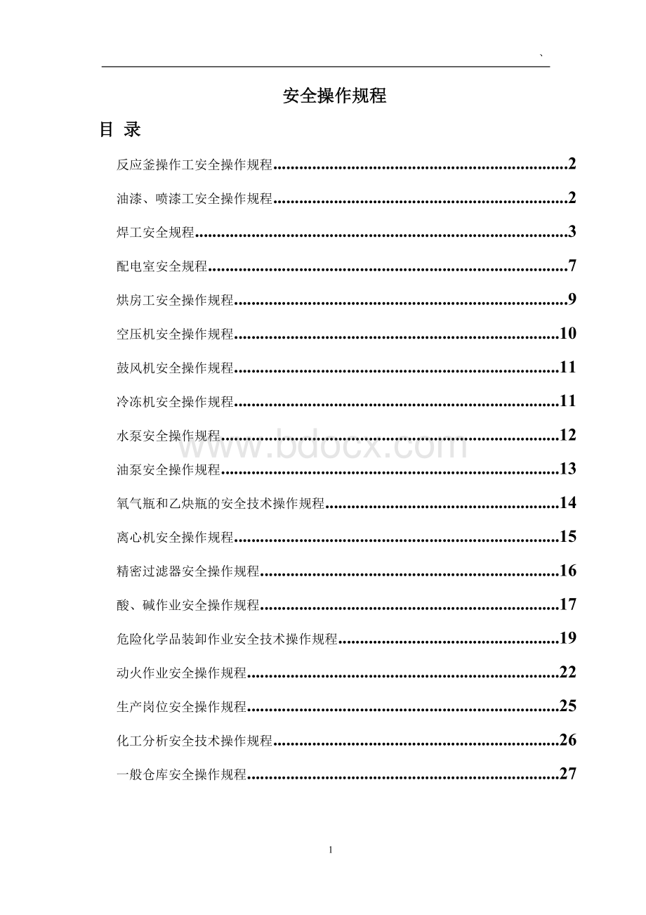 化工行业各类安全操作规程汇总Word下载.doc_第1页